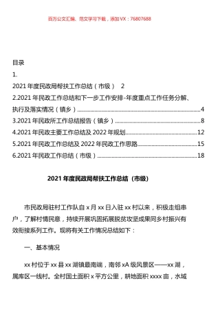 2021年民政工作总结及2022年民政工作思路汇编.docx