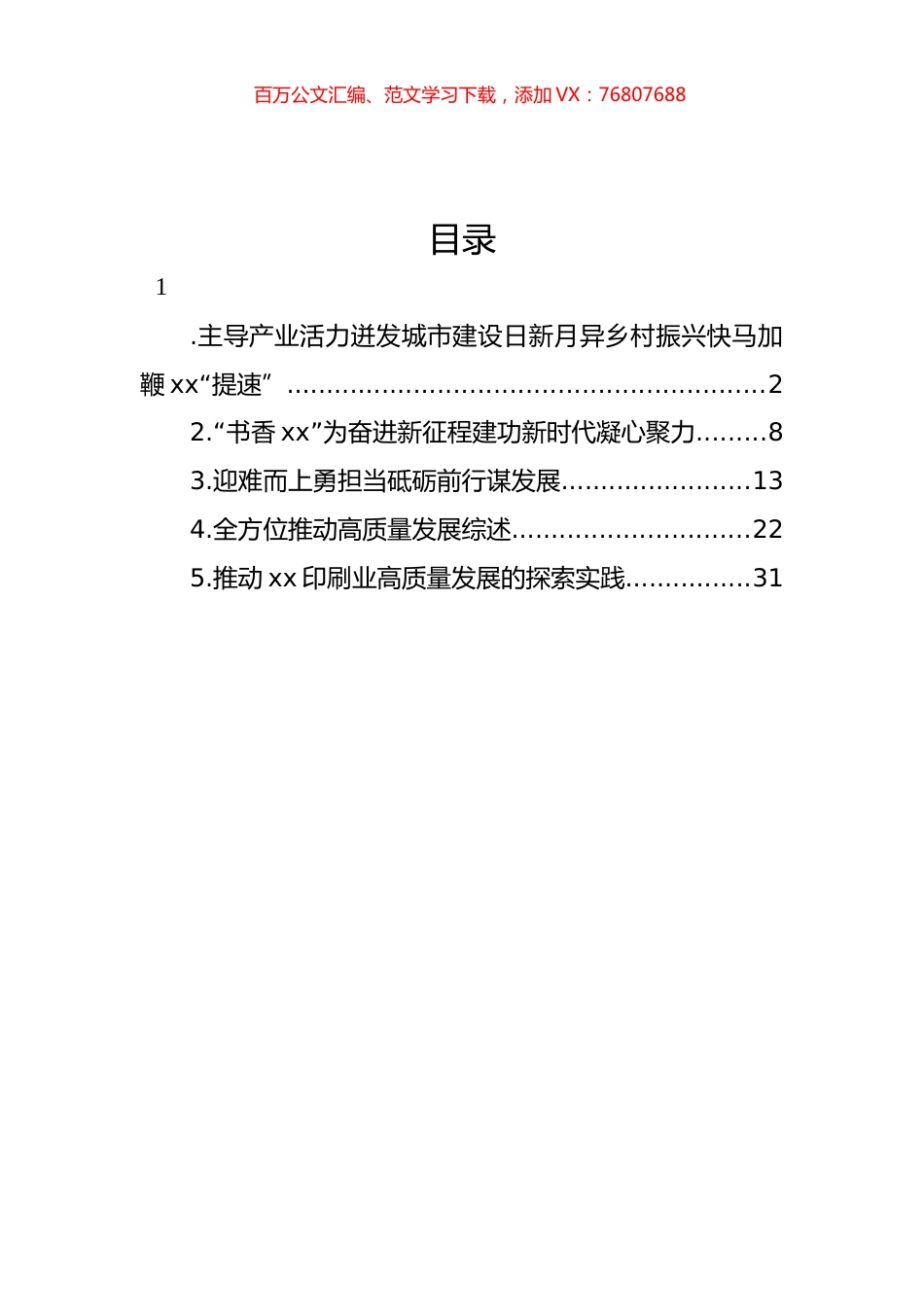 在宣传部部长座谈会上的发言材料汇编.docx_第1页