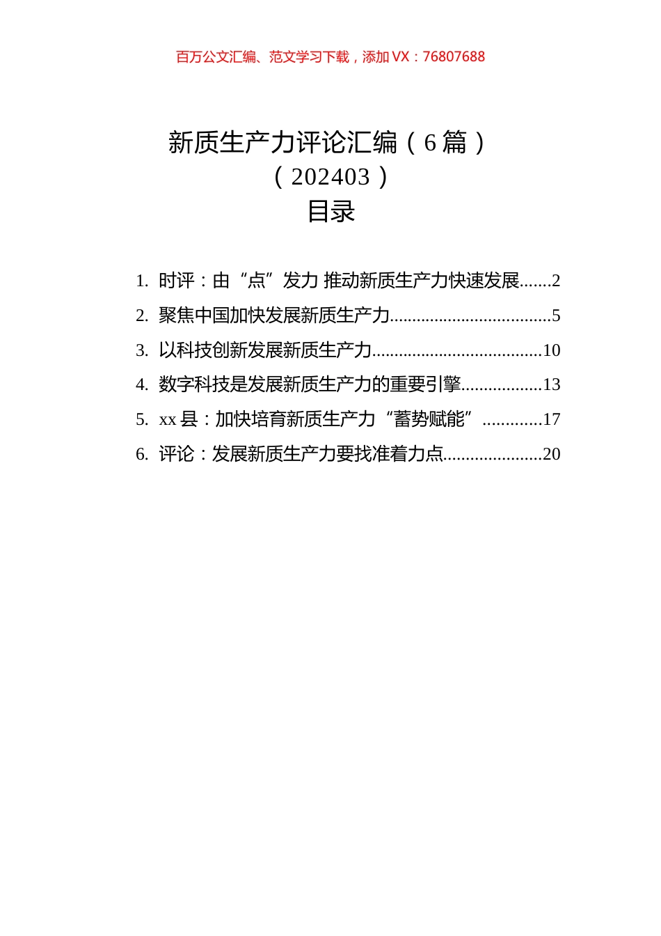 新质生产力评论汇编（6篇）（202403）.docx_第1页