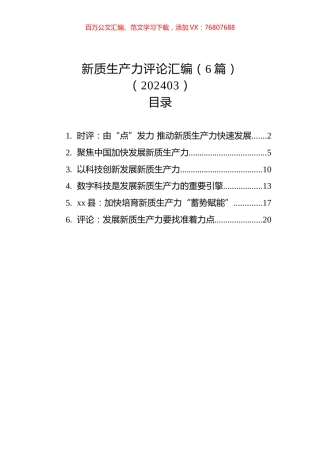 新质生产力评论汇编（6篇）（202403）.docx