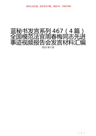 （4篇）全国模范法官周春梅同志先进事迹视频报告会发言材料汇编.docx
