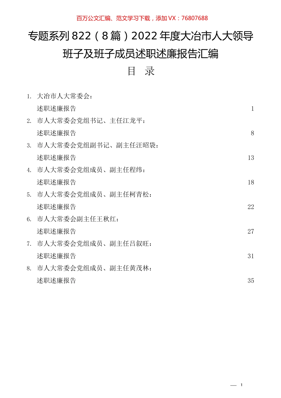 （8篇）2022年度大冶市人大领导班子及班子成员述职述廉报告汇编.docx_第1页
