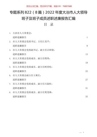 （8篇）2022年度大冶市人大领导班子及班子成员述职述廉报告汇编.docx