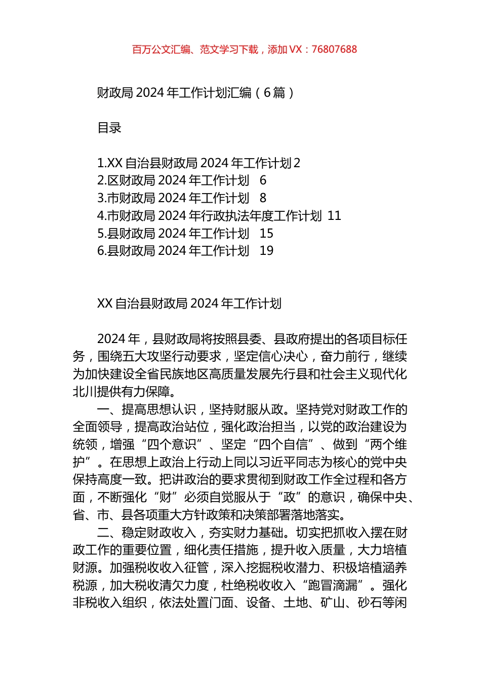 财政局2024年工作计划汇编.docx_第1页