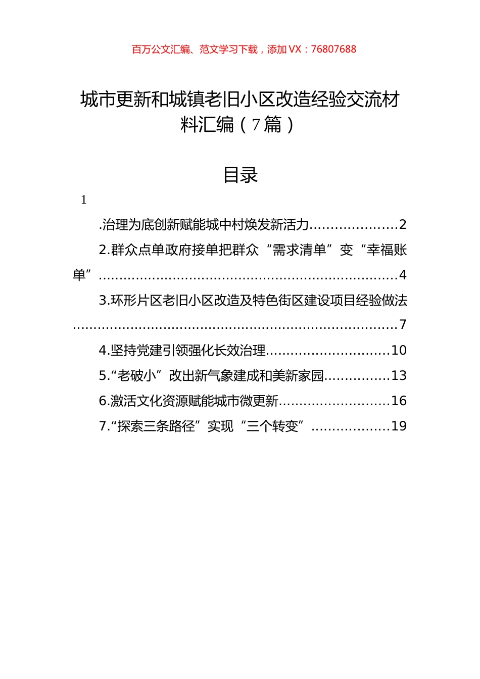 城市更新和城镇老旧小区改造经验交流材料汇编.docx_第1页