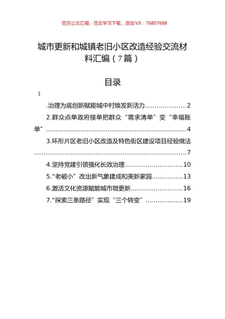 城市更新和城镇老旧小区改造经验交流材料汇编.docx