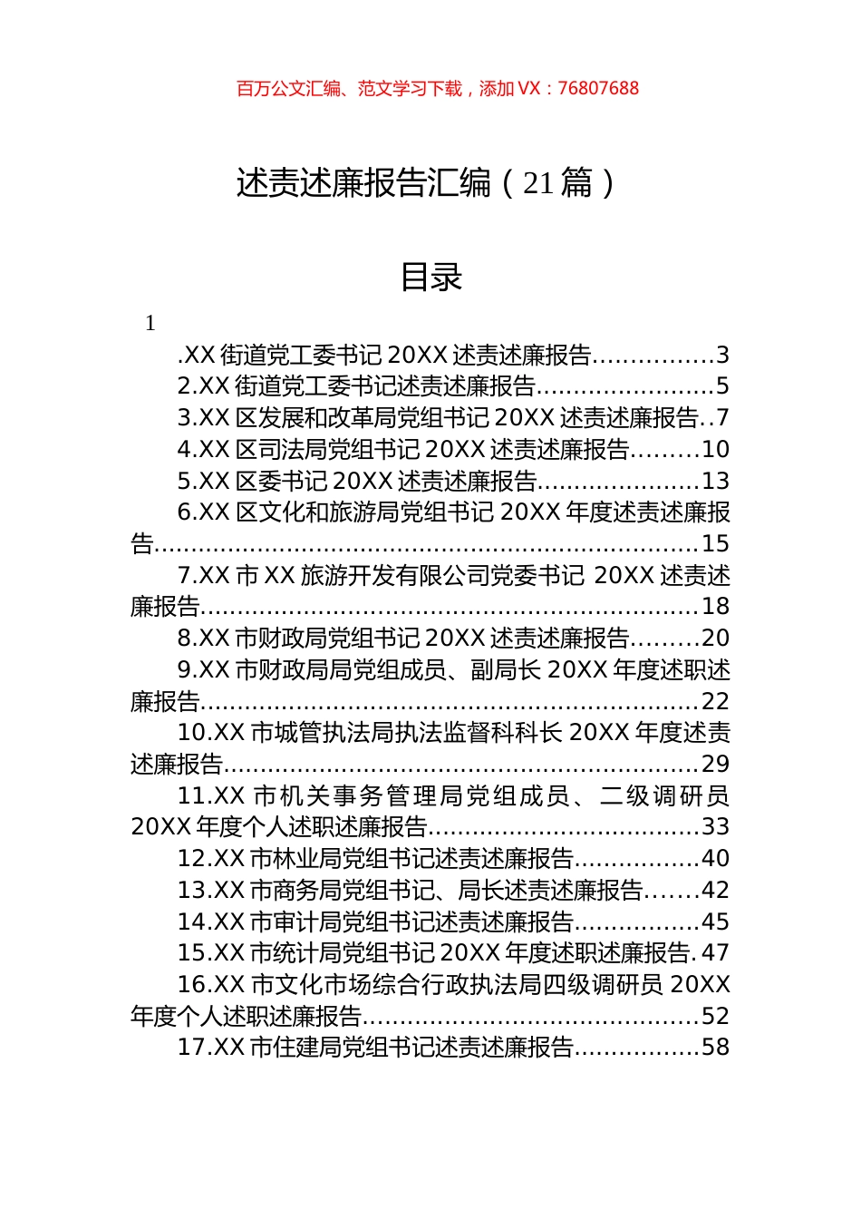 述责述廉报告汇编（21篇）.docx_第1页