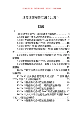 述责述廉报告汇编（21篇）.docx