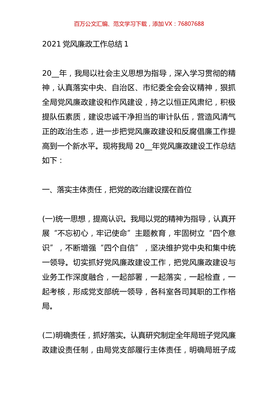 2021党风廉政工作总结精选范文10篇.docx_第1页