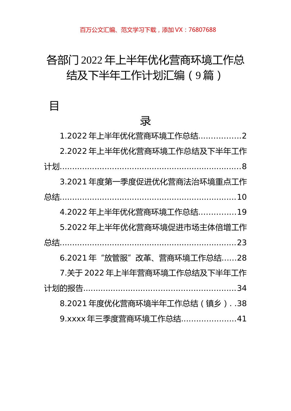 各部门2022年上半年优化营商环境工作总结及下半年工作计划汇编（9篇）.docx_第1页