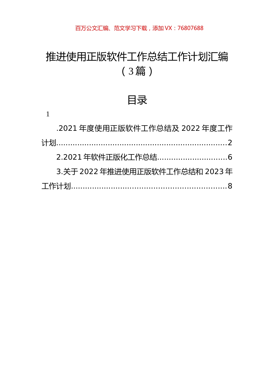 推进使用正版软件工作总结工作计划汇编（3篇）.docx_第1页