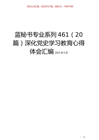 （20篇）深化党史学习教育心得体会汇编.docx