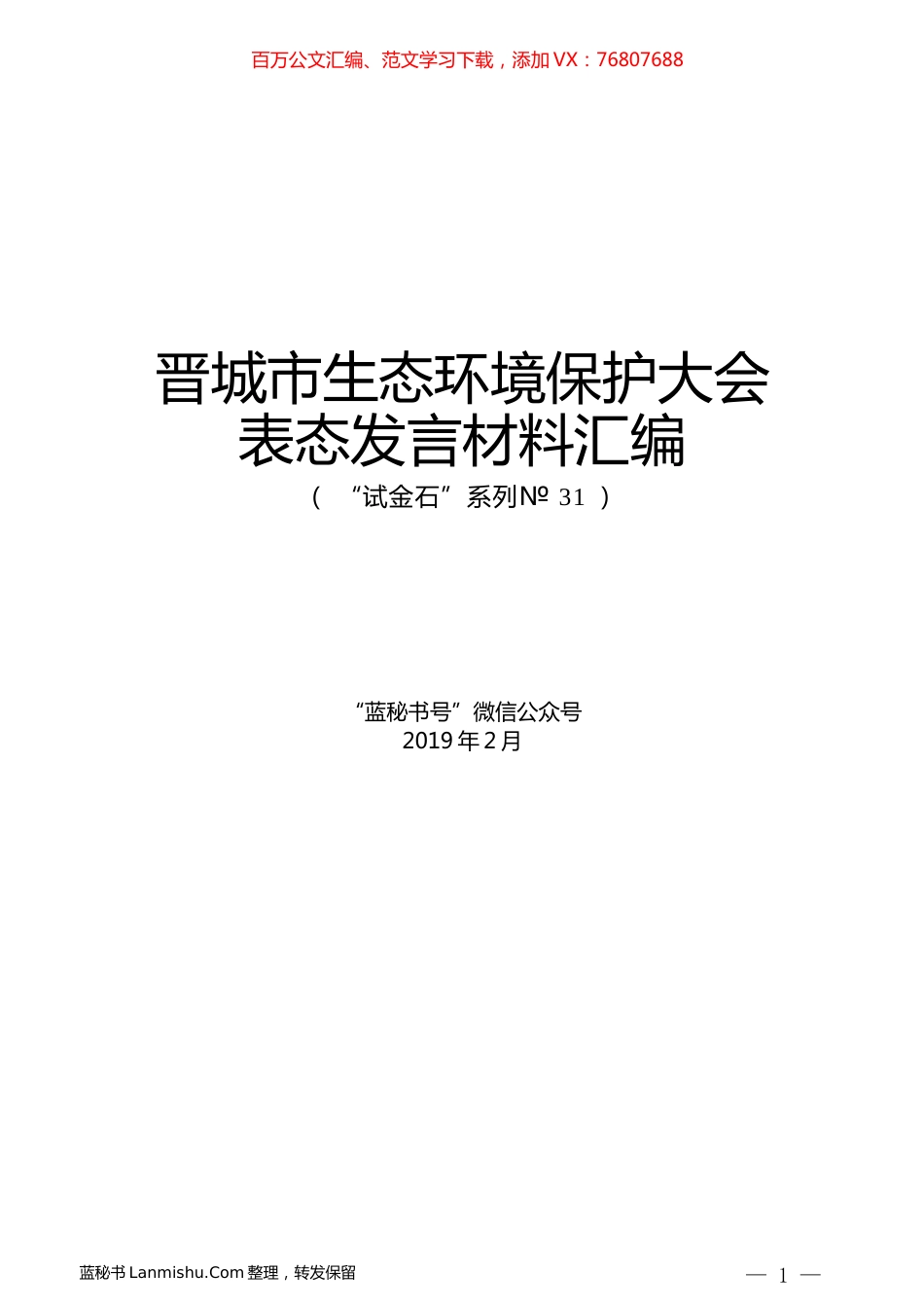 （6篇）晋城市生态环境保护大会表态发言材料汇编.docx_第1页