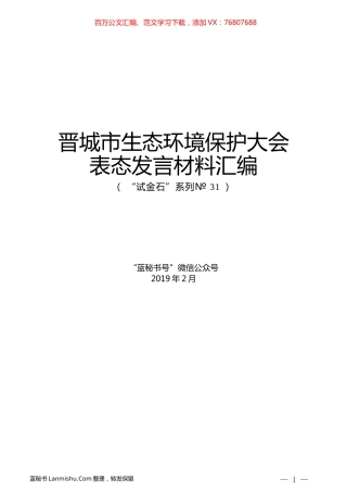 （6篇）晋城市生态环境保护大会表态发言材料汇编.docx