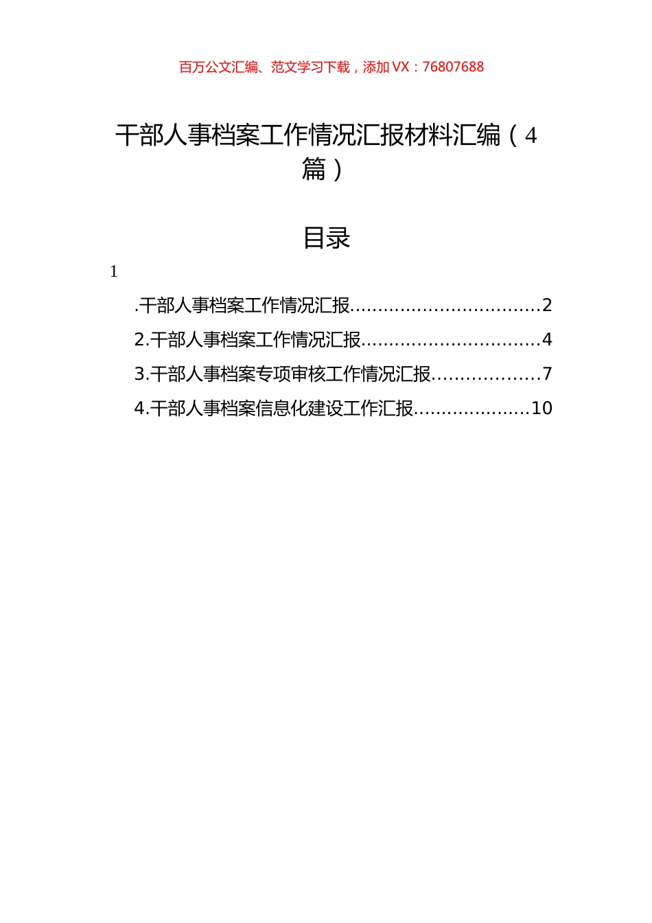 干部人事档案工作情况汇报材料汇编（4篇）.docx_第1页