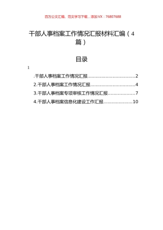 干部人事档案工作情况汇报材料汇编（4篇）.docx