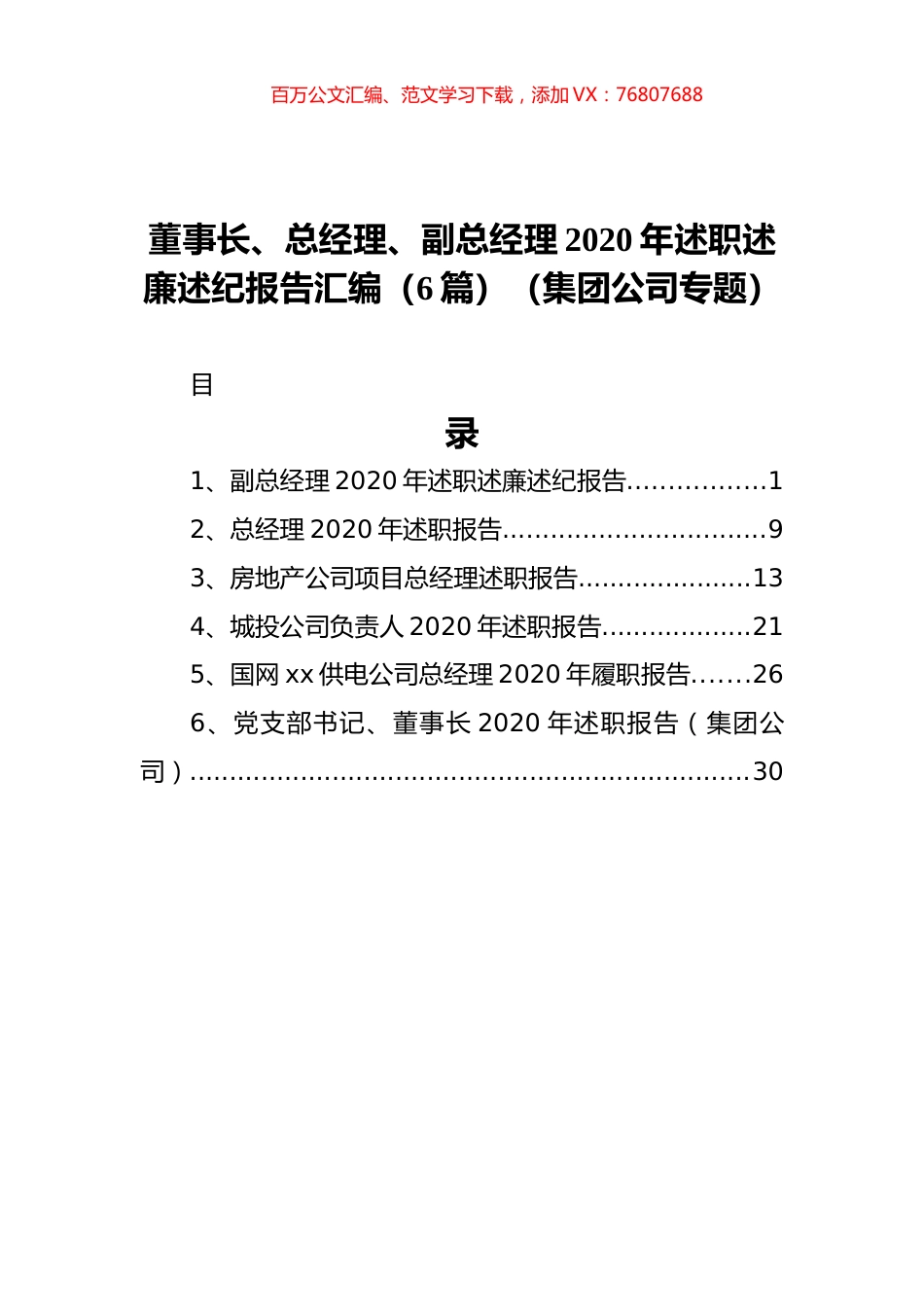 董事长、总经理、副总经理2020年述职述廉述纪报告汇编（6篇）（集团公司专题）.docx_第1页
