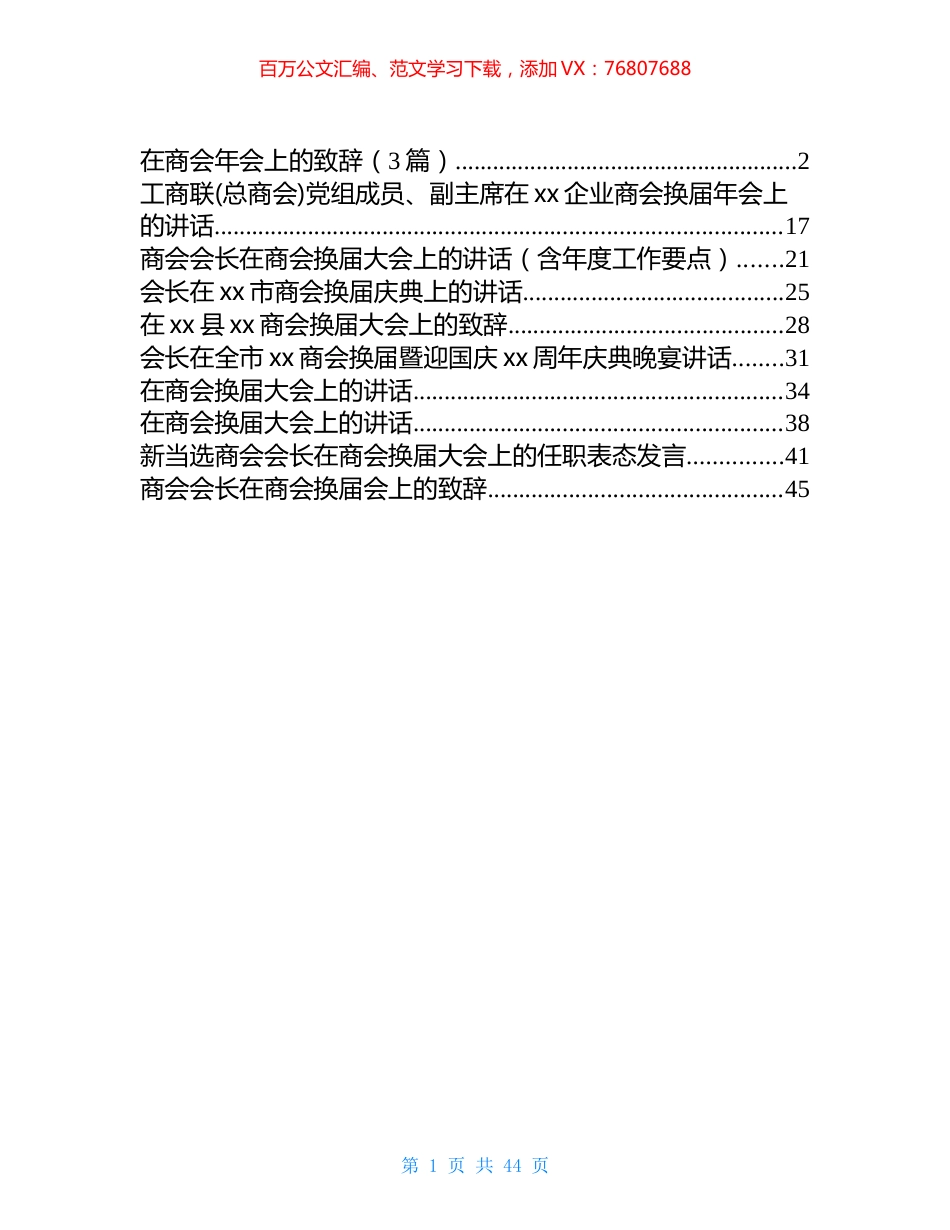 在商会换届大会上的致辞和讲话汇编（12篇）.docx_第1页