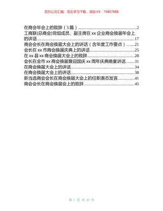在商会换届大会上的致辞和讲话汇编（12篇）.docx