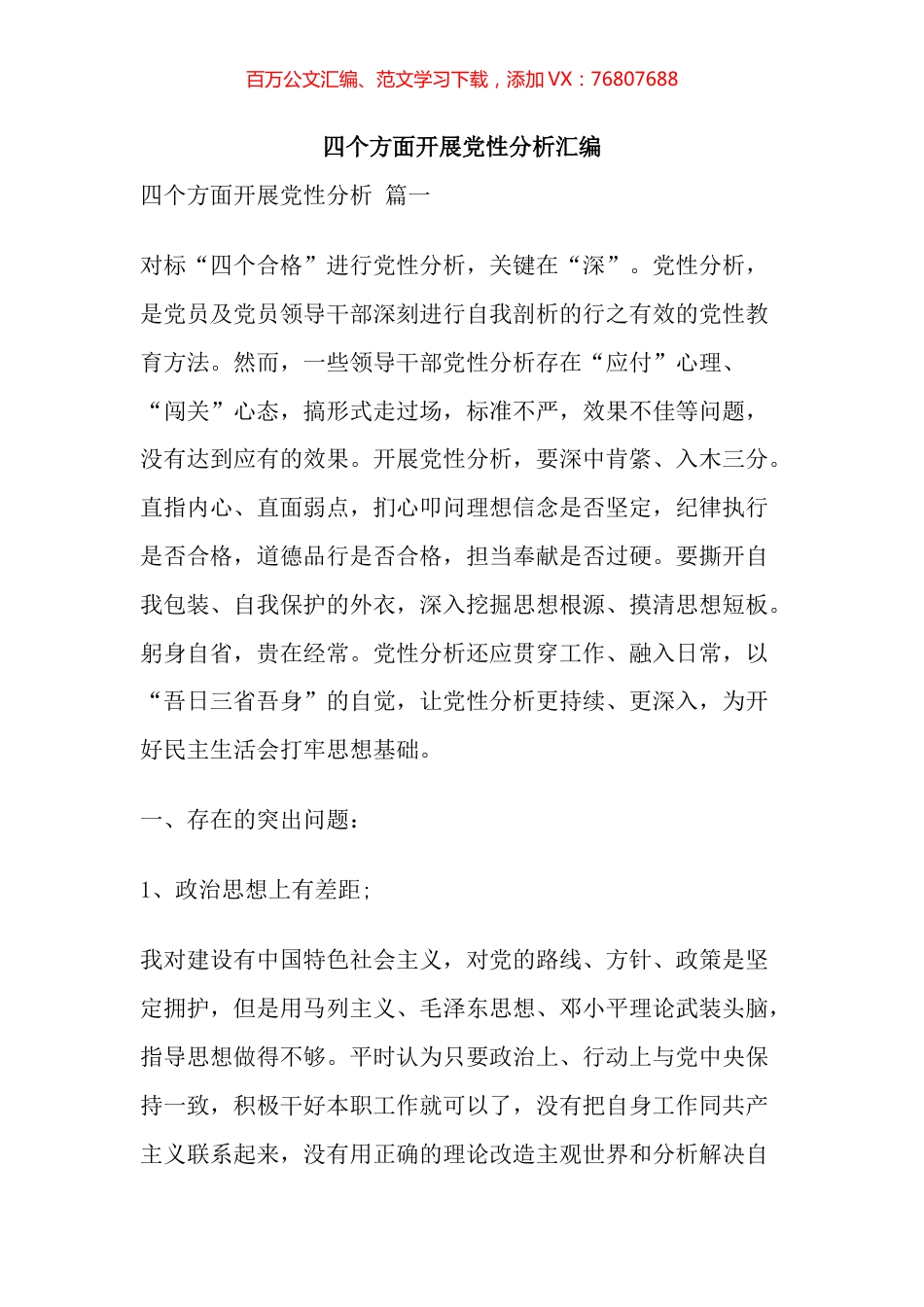 四个方面开展党性分析汇编.docx_第1页