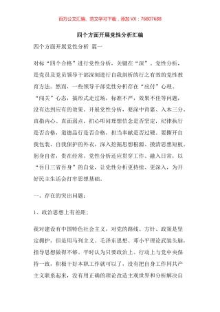 四个方面开展党性分析汇编.docx