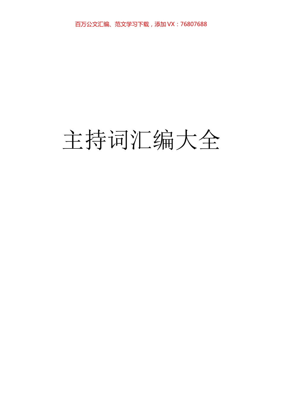 【经典必备】主持词汇编大全.docx_第1页