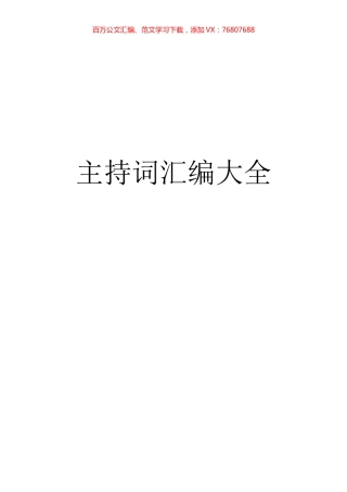 【经典必备】主持词汇编大全.docx