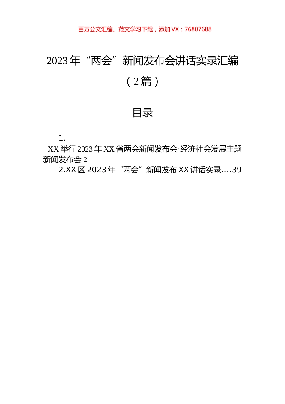 2023年“两会”新闻发布会讲话实录汇编（2篇）.docx_第1页