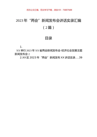 2023年“两会”新闻发布会讲话实录汇编（2篇）.docx
