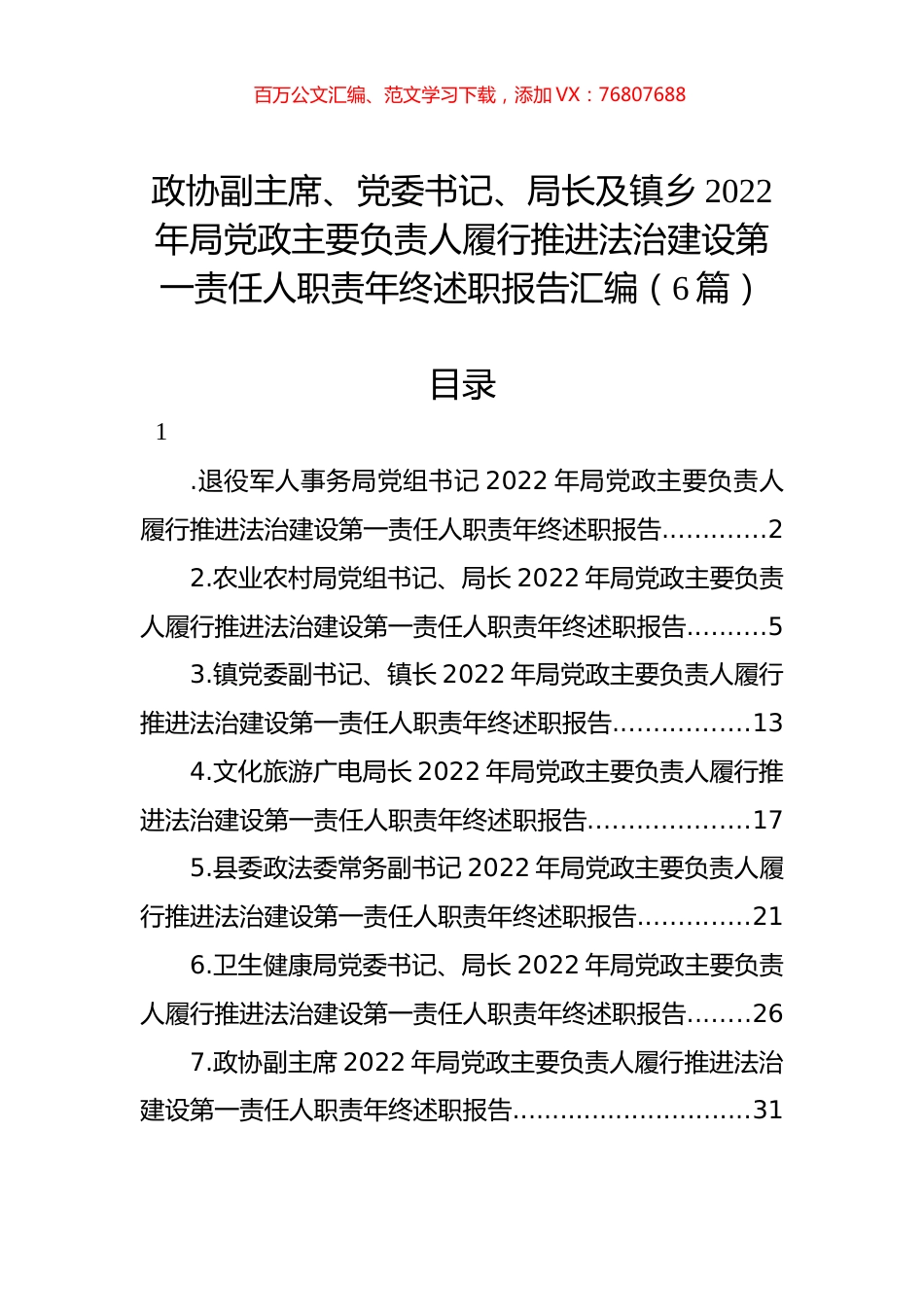 政协副主席、党委书记、局长及镇乡2022年局党政主要负责人履行推进法治建设第一责任人职责年终述职报告汇编（6篇）.docx_第1页