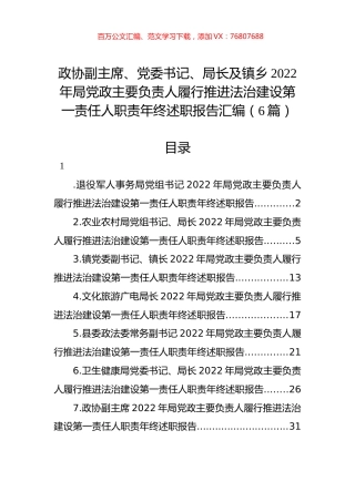 政协副主席、党委书记、局长及镇乡2022年局党政主要负责人履行推进法治建设第一责任人职责年终述职报告汇编（6篇）.docx