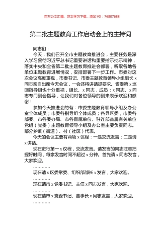 第二批主题教育工作启动会上的主持词.docx