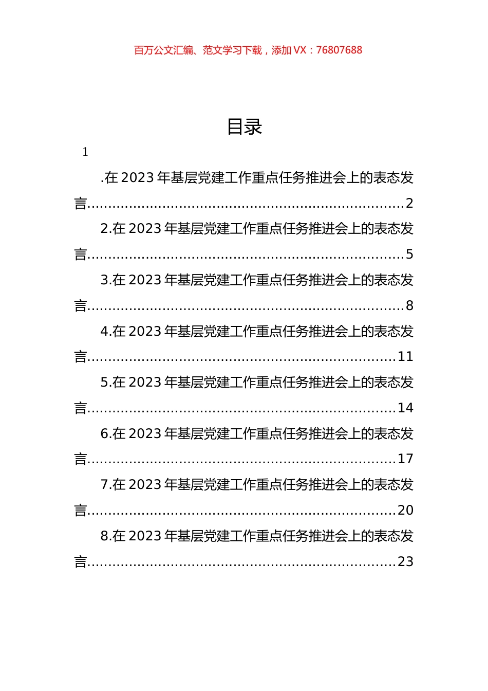在2023年基层党建工作重点任务推进会上的表态发言汇编.docx_第1页
