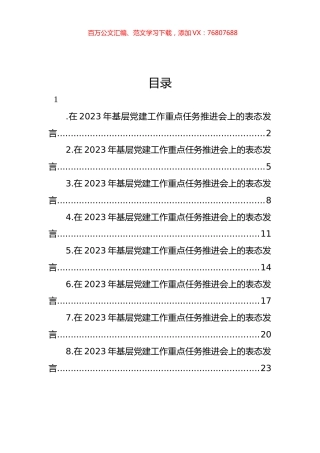 在2023年基层党建工作重点任务推进会上的表态发言汇编.docx