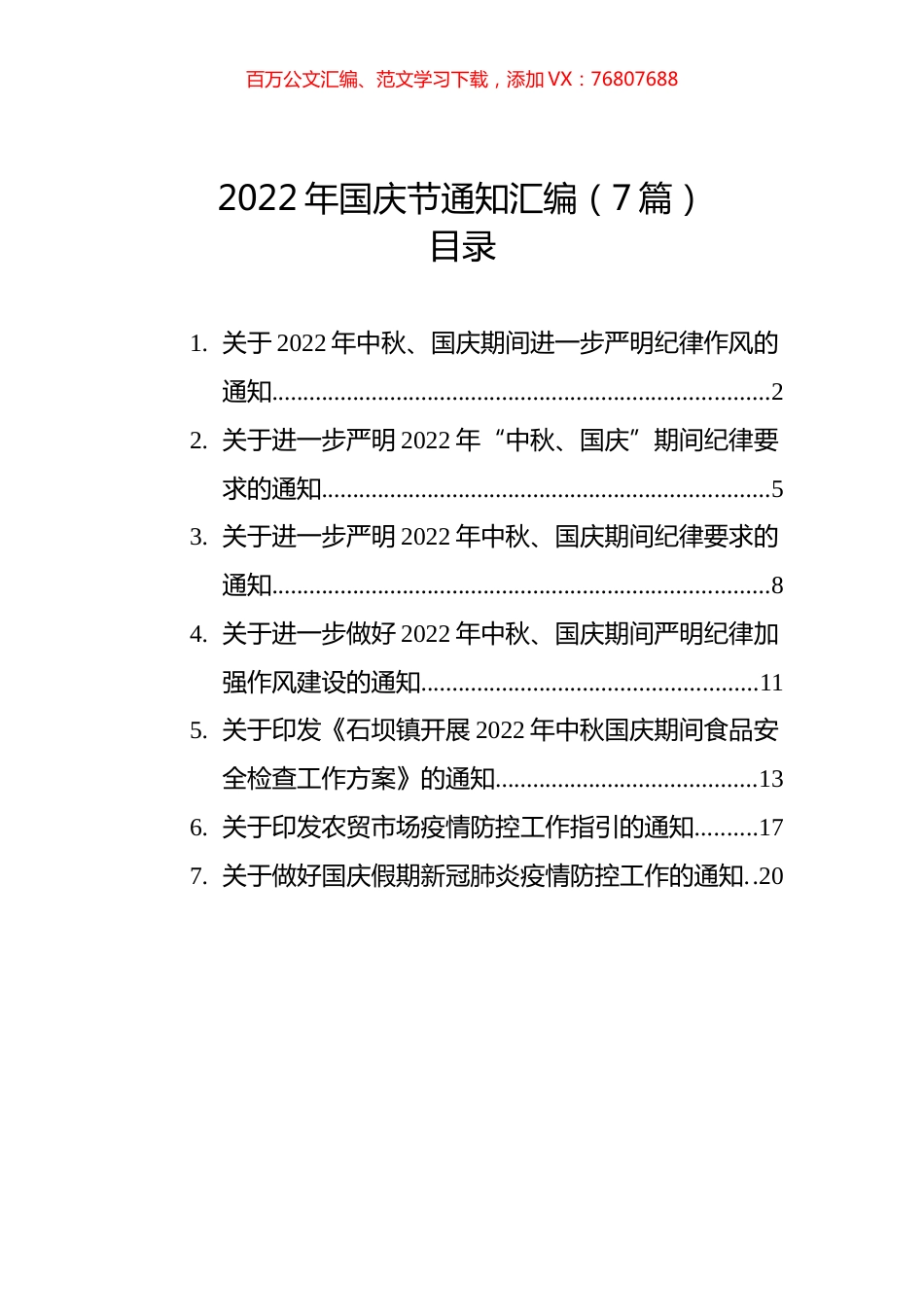 2022年国庆节通知汇编（7篇）.docx_第1页