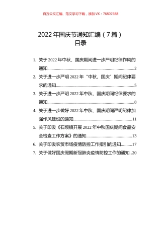2022年国庆节通知汇编（7篇）.docx