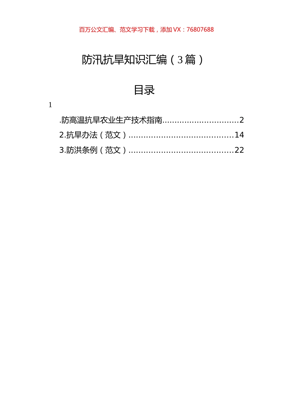 防汛抗旱知识汇编（3篇）.docx_第1页