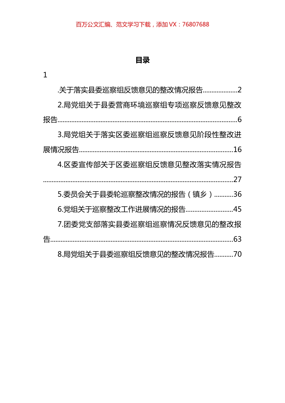 落实x委巡察组反馈意见的整改情况报告汇编.docx_第1页
