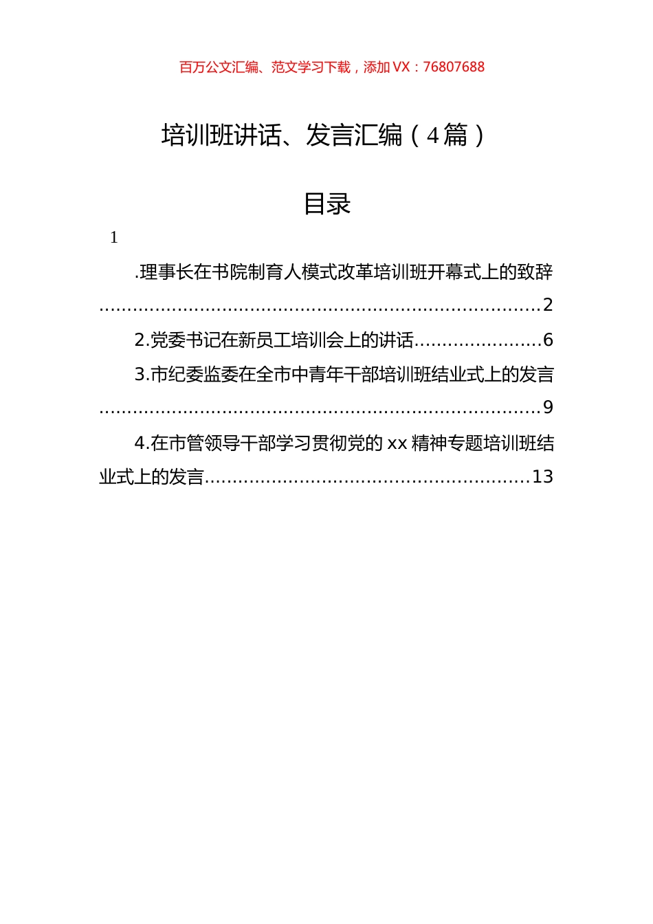 培训班讲话、发言汇编（4篇）.docx_第1页