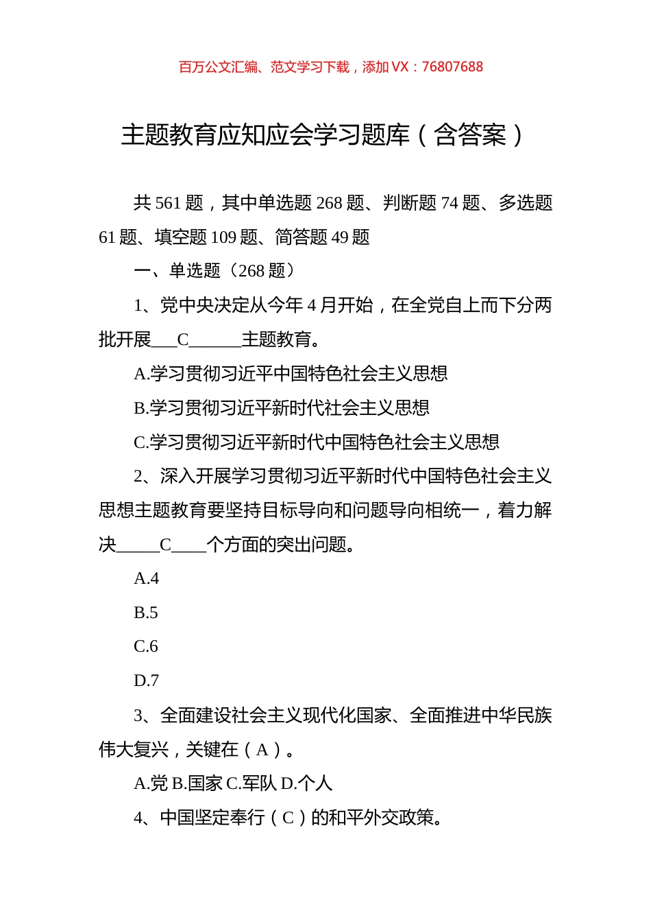 主题教育应知应会学习题库（含答案）.docx_第1页