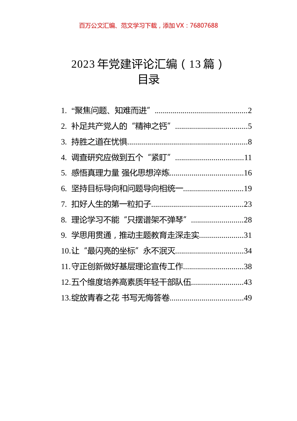 2023年党建评论汇编(13篇).docx_第1页