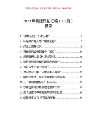 2023年党建评论汇编(13篇).docx