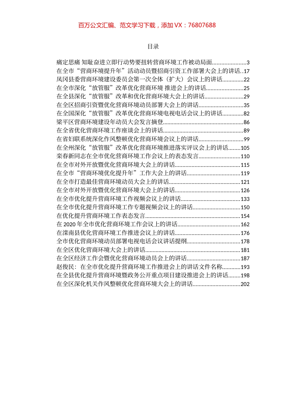 32篇18万字优化营商环境讲话合集汇编.docx_第1页