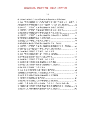 32篇18万字优化营商环境讲话合集汇编.docx