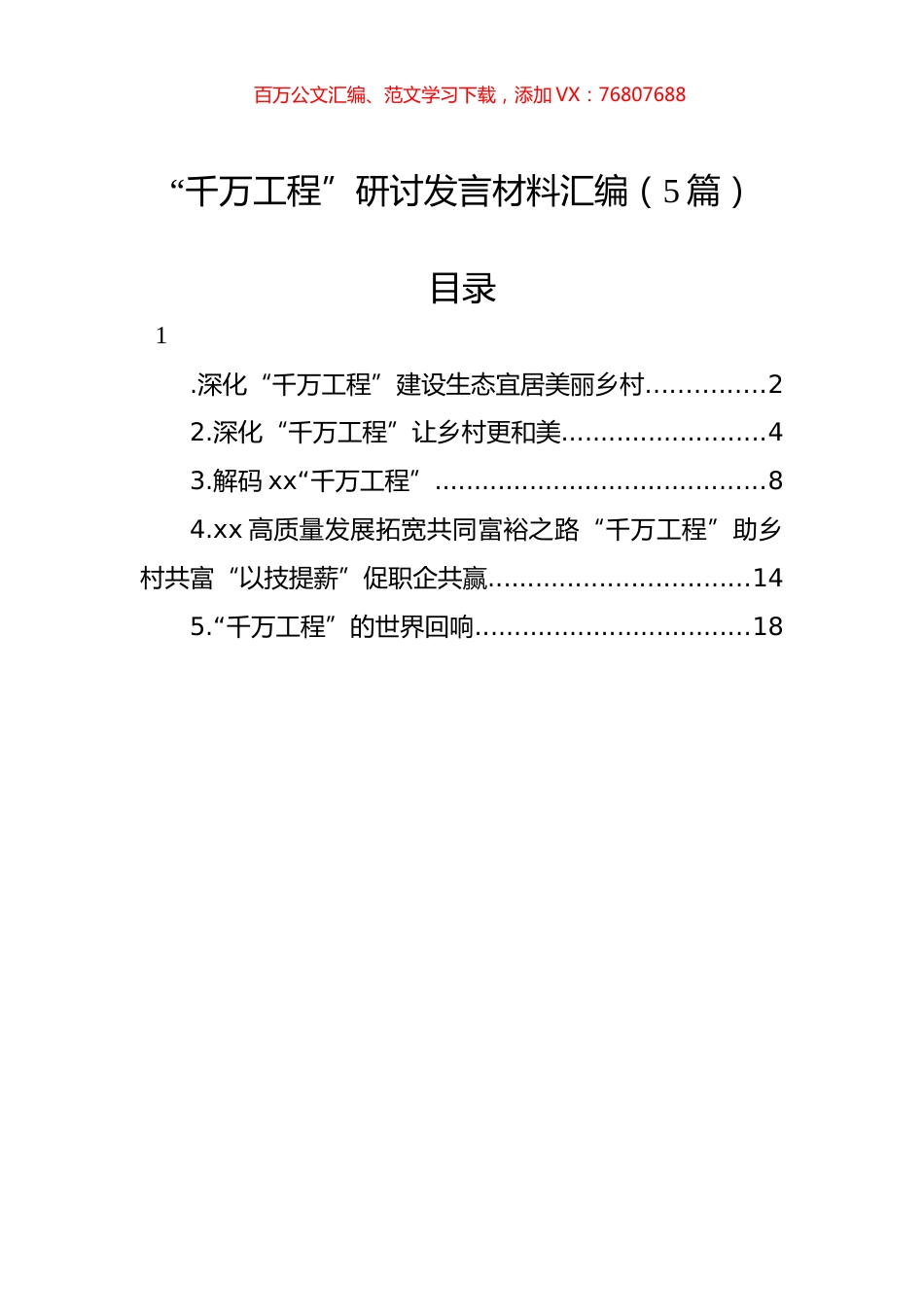 “千万工程”研讨发言材料汇编（5篇）.docx_第1页