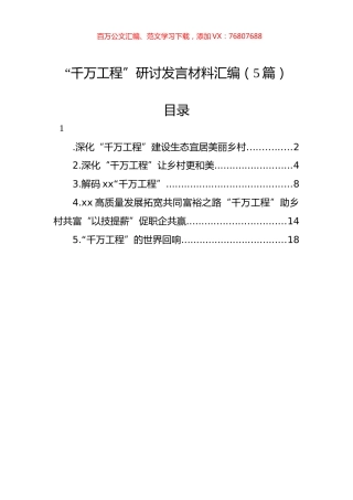 “千万工程”研讨发言材料汇编（5篇）.docx