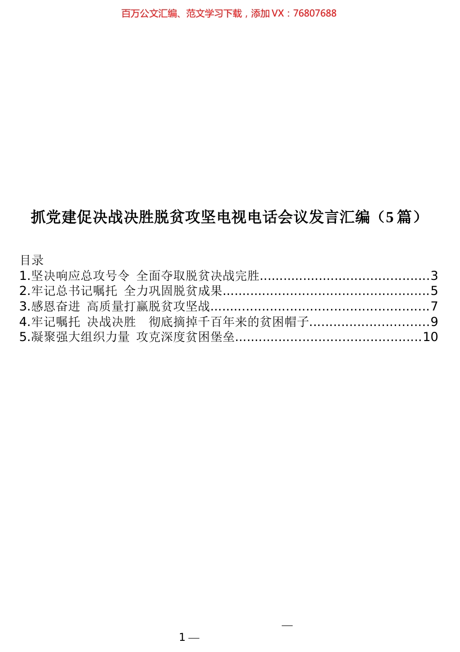 抓党建促决战决胜脱贫攻坚电视电话会议发言汇编（5篇）.docx_第1页