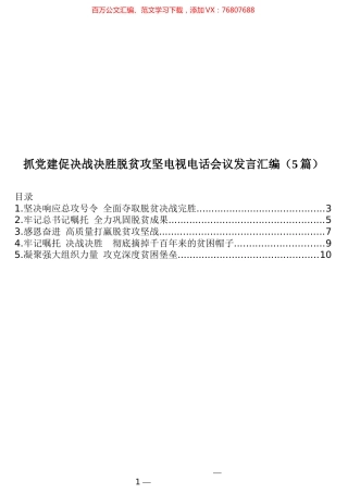 抓党建促决战决胜脱贫攻坚电视电话会议发言汇编（5篇）.docx