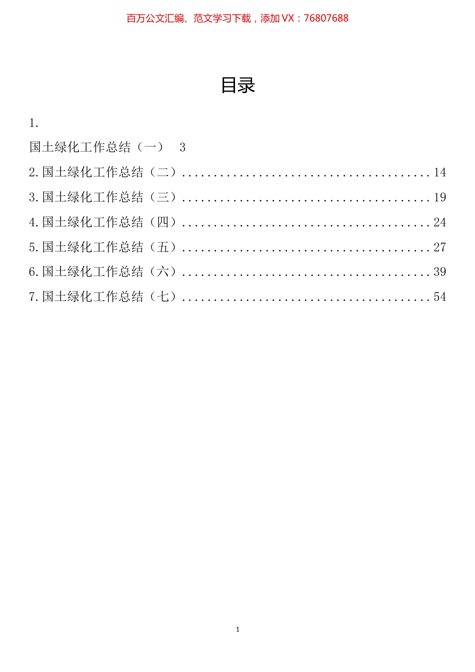 国土绿化工作总结汇编.docx_第1页
