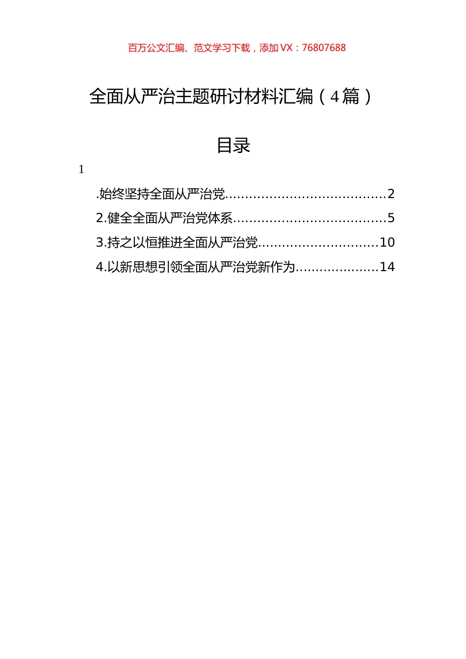 全面从严治主题研讨材料汇编（4篇）.docx_第1页